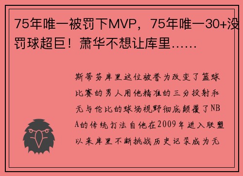 75年唯一被罚下MVP，75年唯一30+没罚球超巨！萧华不想让库里……