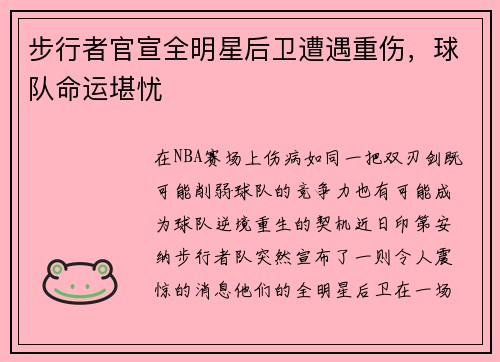 步行者官宣全明星后卫遭遇重伤，球队命运堪忧