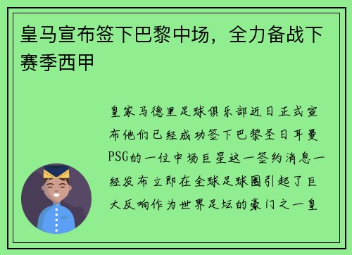 皇马宣布签下巴黎中场，全力备战下赛季西甲