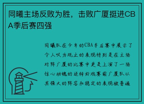 同曦主场反败为胜，击败广厦挺进CBA季后赛四强