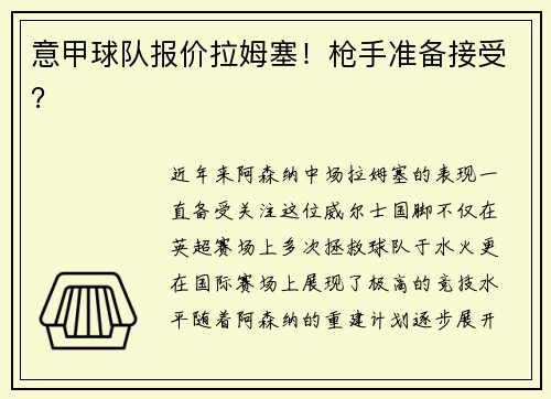 意甲球队报价拉姆塞！枪手准备接受？