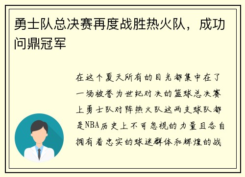 勇士队总决赛再度战胜热火队，成功问鼎冠军