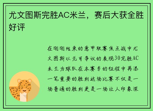 尤文图斯完胜AC米兰，赛后大获全胜好评