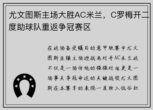 尤文图斯主场大胜AC米兰，C罗梅开二度助球队重返争冠赛区