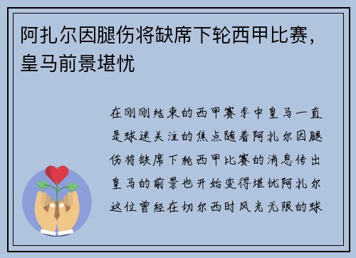阿扎尔因腿伤将缺席下轮西甲比赛，皇马前景堪忧