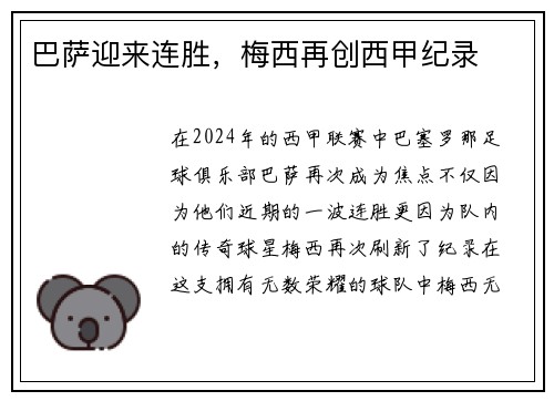巴萨迎来连胜，梅西再创西甲纪录