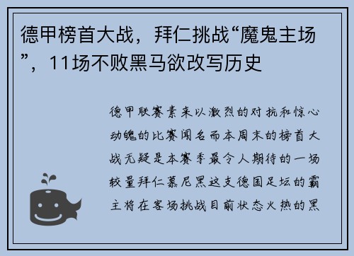 德甲榜首大战，拜仁挑战“魔鬼主场”，11场不败黑马欲改写历史