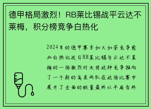 德甲格局激烈！RB莱比锡战平云达不莱梅，积分榜竞争白热化