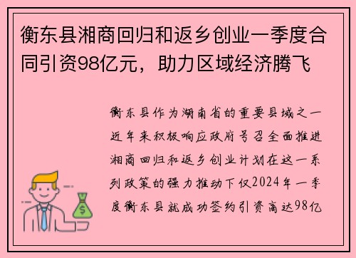 衡东县湘商回归和返乡创业一季度合同引资98亿元，助力区域经济腾飞