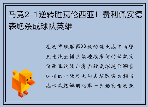 马竞2-1逆转胜瓦伦西亚！费利佩安德森绝杀成球队英雄