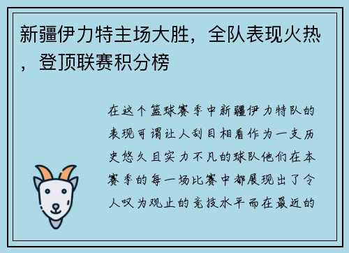 新疆伊力特主场大胜，全队表现火热，登顶联赛积分榜