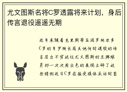 尤文图斯名将C罗透露将来计划，身后传言退役遥遥无期
