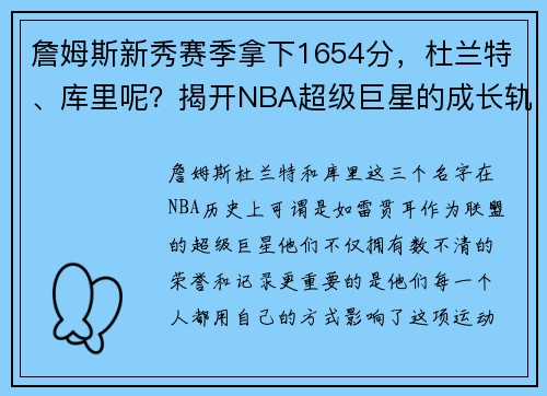詹姆斯新秀赛季拿下1654分，杜兰特、库里呢？揭开NBA超级巨星的成长轨迹
