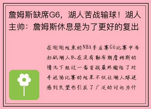 詹姆斯缺席G6，湖人苦战输球！湖人主帅：詹姆斯休息是为了更好的复出
