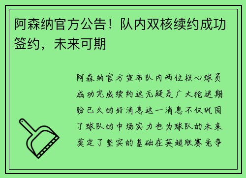 阿森纳官方公告！队内双核续约成功签约，未来可期