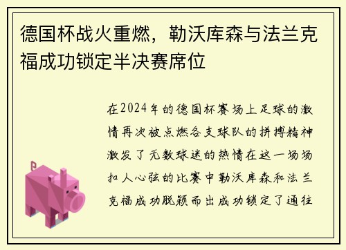 德国杯战火重燃，勒沃库森与法兰克福成功锁定半决赛席位