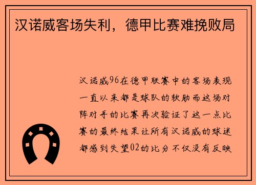 汉诺威客场失利，德甲比赛难挽败局