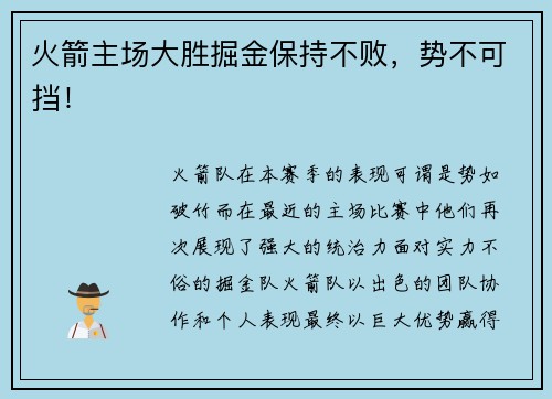 火箭主场大胜掘金保持不败，势不可挡！
