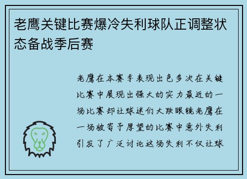 老鹰关键比赛爆冷失利球队正调整状态备战季后赛
