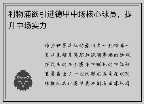 利物浦欲引进德甲中场核心球员，提升中场实力
