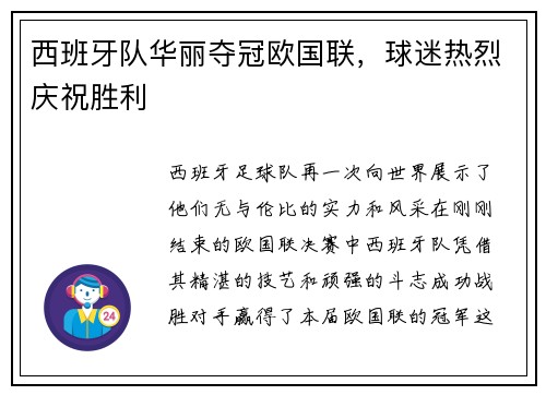 西班牙队华丽夺冠欧国联，球迷热烈庆祝胜利