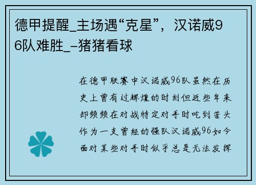 德甲提醒_主场遇“克星”，汉诺威96队难胜_-猪猪看球
