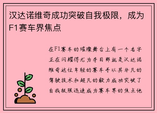 汉达诺维奇成功突破自我极限，成为F1赛车界焦点