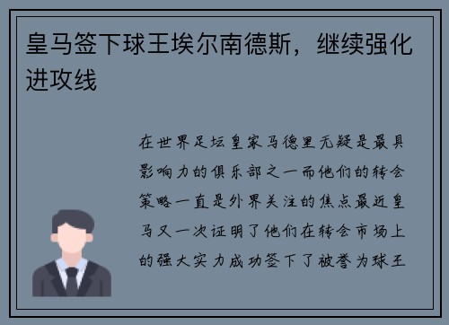 皇马签下球王埃尔南德斯，继续强化进攻线