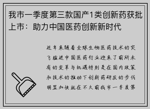 我市一季度第三款国产1类创新药获批上市：助力中国医药创新新时代