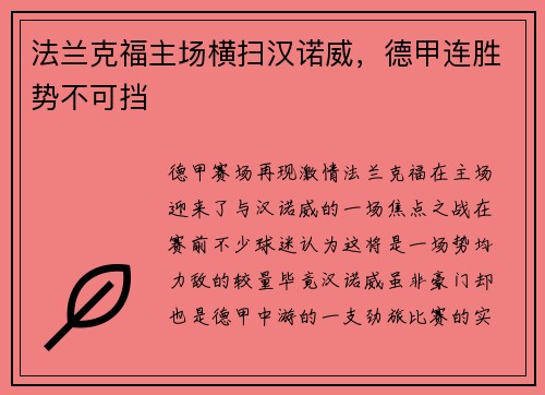 法兰克福主场横扫汉诺威，德甲连胜势不可挡