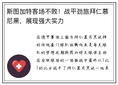 斯图加特客场不败！战平劲旅拜仁慕尼黑，展现强大实力