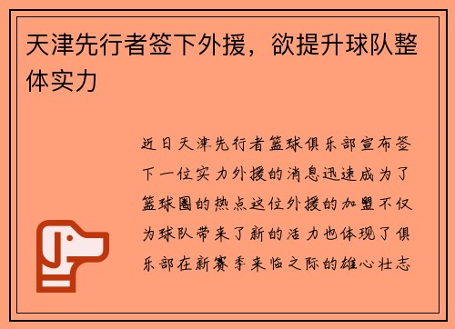天津先行者签下外援，欲提升球队整体实力