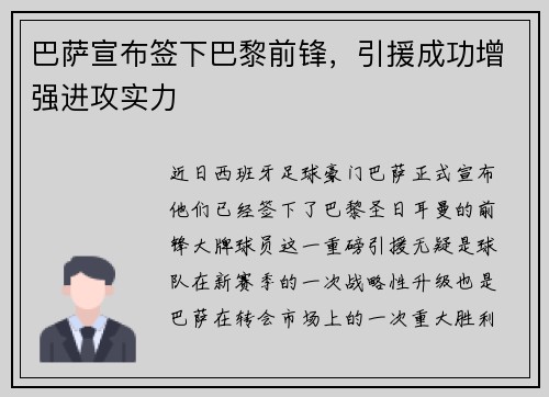 巴萨宣布签下巴黎前锋，引援成功增强进攻实力