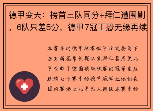 德甲变天：榜首三队同分+拜仁遭围剿，6队只差5分，德甲7冠王恐无缘再续传奇