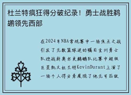 杜兰特疯狂得分破纪录！勇士战胜鹈鹕领先西部