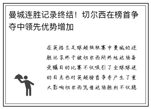 曼城连胜记录终结！切尔西在榜首争夺中领先优势增加
