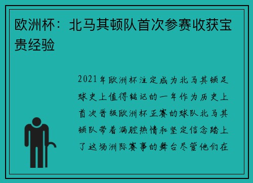 欧洲杯：北马其顿队首次参赛收获宝贵经验