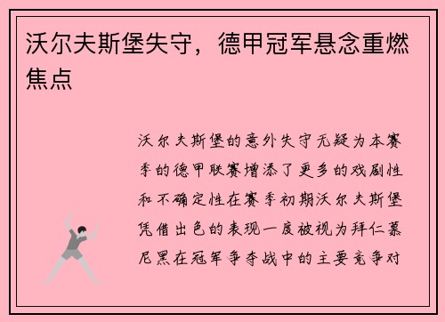 沃尔夫斯堡失守，德甲冠军悬念重燃焦点