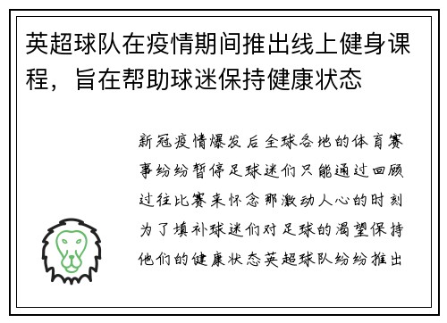 英超球队在疫情期间推出线上健身课程，旨在帮助球迷保持健康状态