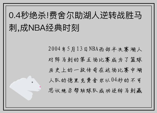 0.4秒绝杀!费舍尔助湖人逆转战胜马刺,成NBA经典时刻