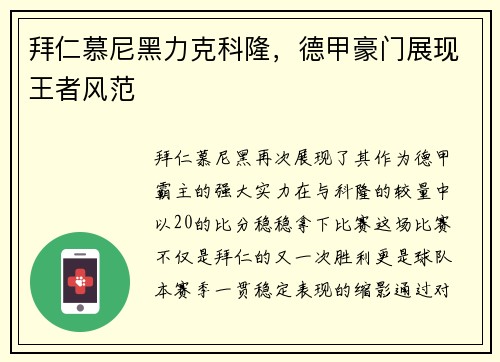 拜仁慕尼黑力克科隆，德甲豪门展现王者风范