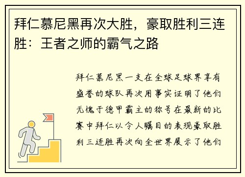 拜仁慕尼黑再次大胜，豪取胜利三连胜：王者之师的霸气之路
