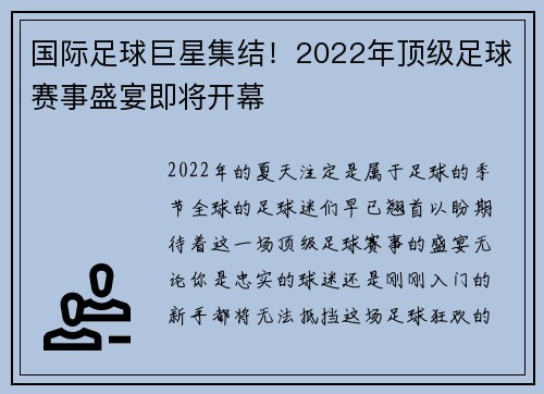 国际足球巨星集结！2022年顶级足球赛事盛宴即将开幕