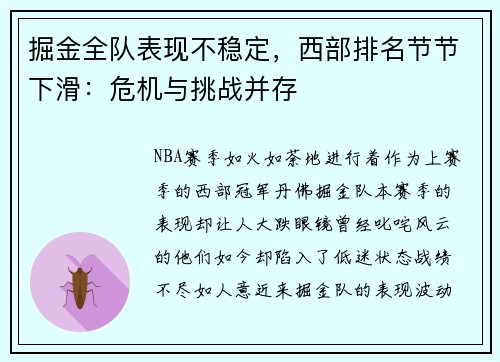 掘金全队表现不稳定，西部排名节节下滑：危机与挑战并存