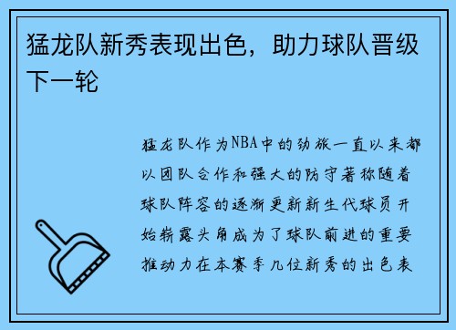 猛龙队新秀表现出色，助力球队晋级下一轮