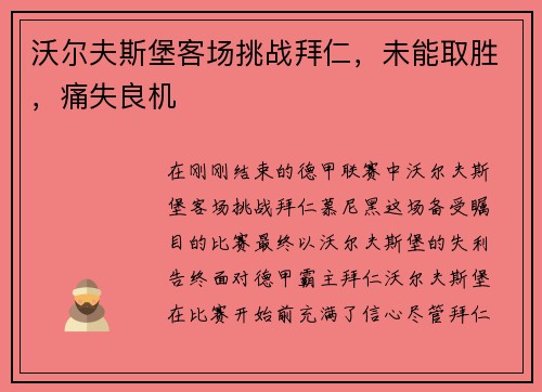 沃尔夫斯堡客场挑战拜仁，未能取胜，痛失良机