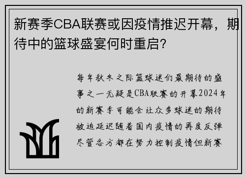新赛季CBA联赛或因疫情推迟开幕，期待中的篮球盛宴何时重启？