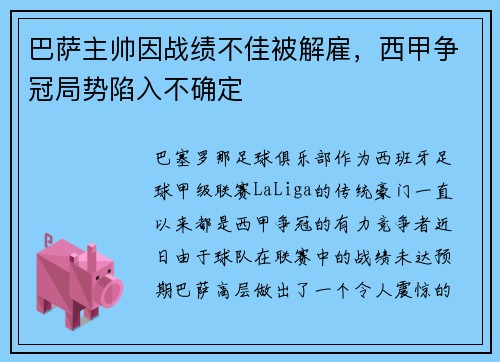 巴萨主帅因战绩不佳被解雇，西甲争冠局势陷入不确定