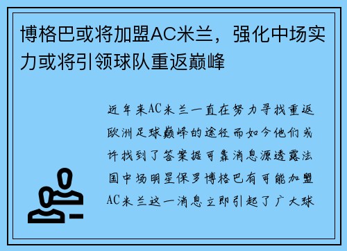 博格巴或将加盟AC米兰，强化中场实力或将引领球队重返巅峰