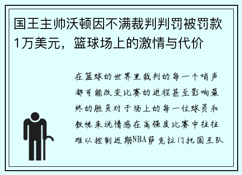 国王主帅沃顿因不满裁判判罚被罚款1万美元，篮球场上的激情与代价